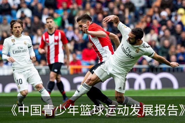 《中国青少年篮球运动发展报告》聚焦中国篮球未来