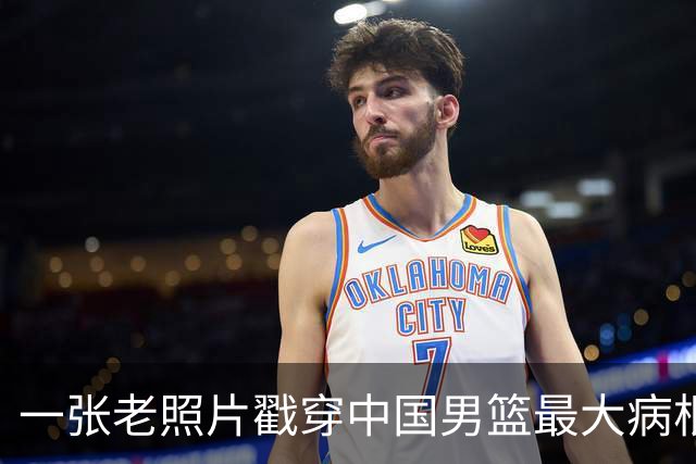 一张老照片戳穿中国男篮最大病根！让当时的李凯尔很难融入