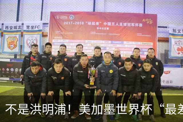 不是洪明浦！美加墨世界杯“最差”主教练出炉，国足也曾被他坑过