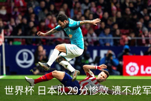 世界杯 日本队29分惨败 溃不成军 中国男篮18分大胜 美国31分狂胜法国