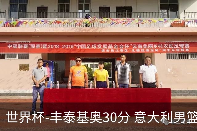 世界杯-丰泰基奥30分 意大利男篮险胜塞尔维亚