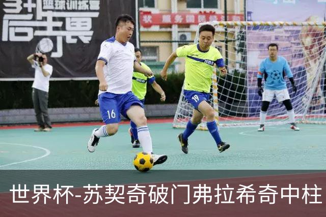 世界杯-苏契奇破门弗拉希奇中柱 克罗地亚半场1-0加纳