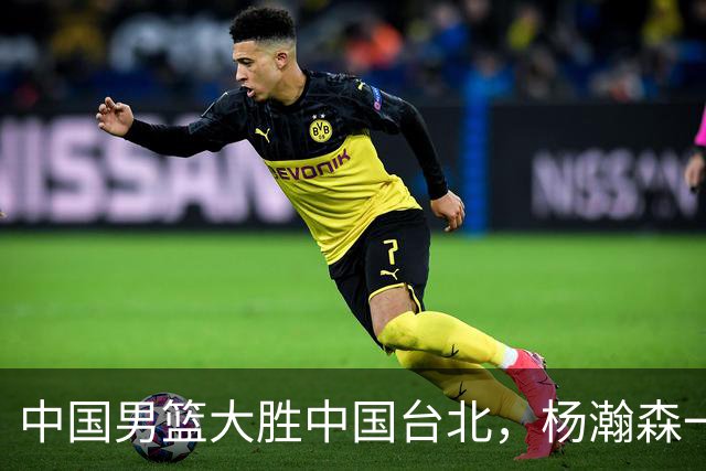 中国男篮大胜中国台北，杨瀚森一数据全队最低，NBA 还给他机会吗