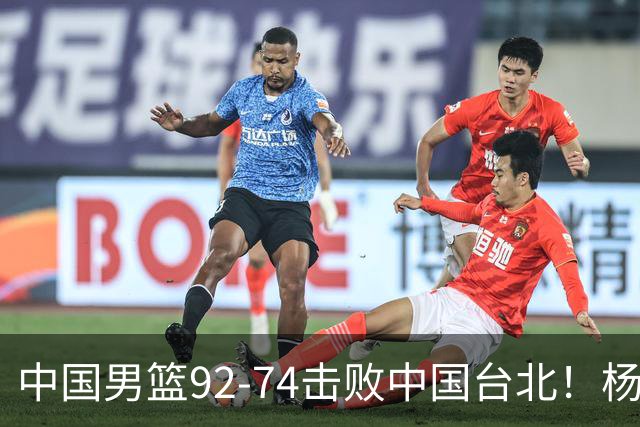 中国男篮92-74击败中国台北！杨瀚森令人失望，郭士强需反思，高诗岩非带不可？