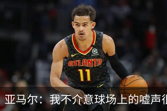 亚马尔：我不介意球场上的嘘声很多球星也被嘘 我很享受这种氛围