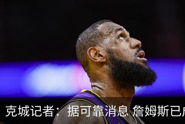 克城记者：据可靠消息 詹姆斯已成为阿克伦火石高尔夫俱乐部会员