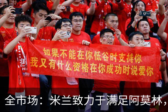 全市场：米兰致力于满足阿莫林，他明确要求签下安东尼奥·席尔瓦