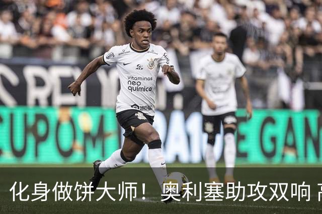 化身做饼大师！奥利塞助攻双响 高卢雄鸡新一代中场大脑加冕