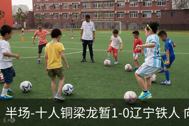 半场-十人铜梁龙暂1-0辽宁铁人 向余望破门 恩加德乌被断+染红