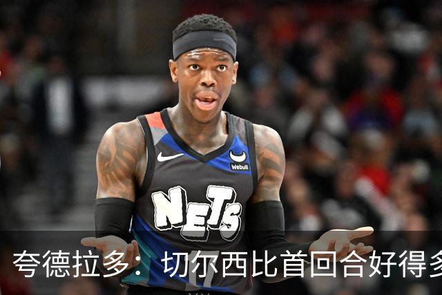 夸德拉多：切尔西比首回合好得多 我们要吸取教训