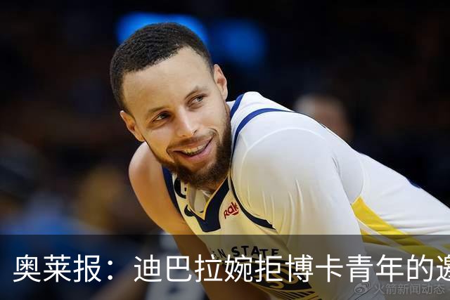 奥莱报：迪巴拉婉拒博卡青年的邀请，准备续约留在罗马继续效力