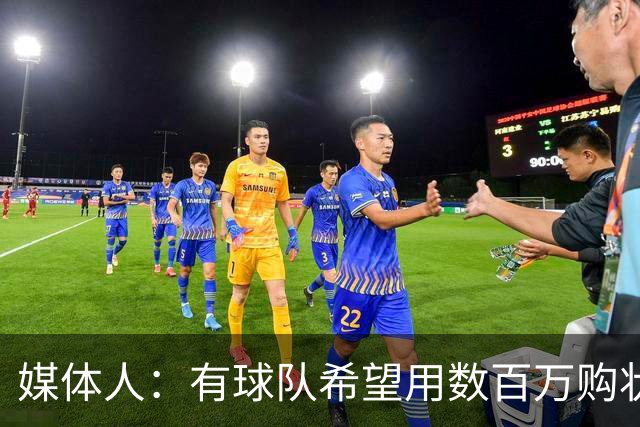 媒体人：有球队希望用数百万购状元签 但四川的心理预期价位很高