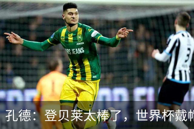 孔德：登贝莱太棒了，世界杯戴帽没几人能做到 他平时训练就很拼