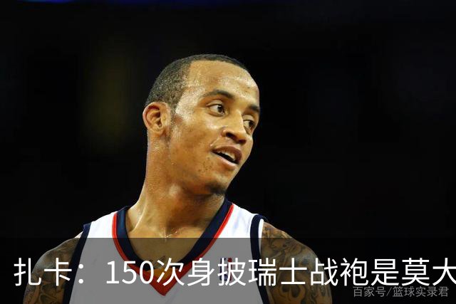扎卡：150次身披瑞士战袍是莫大荣幸，希望不是最后一次高光表现