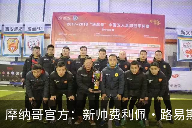 摩纳哥官方：新帅费利佩·路易斯正式上任，即将开启季前备战工作