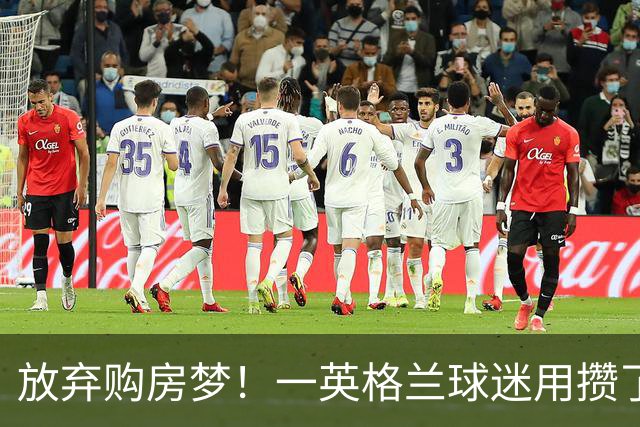 放弃购房梦！一英格兰球迷用攒了5年的购房首付带祖父看世界杯