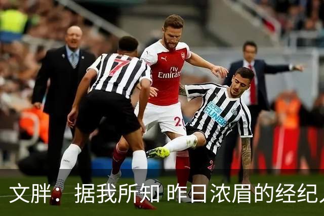 文胖：据我所知 昨日浓眉的经纪人与奇才就续约一事进行了会面