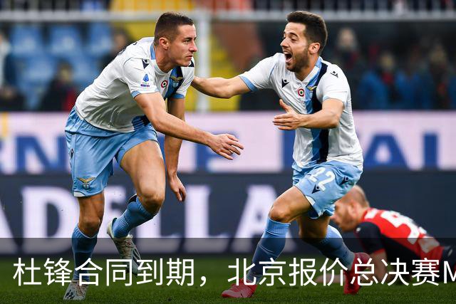 杜锋合同到期，北京报价总决赛MVP，辽篮旧将加盟NBL，山东官宣更换教练