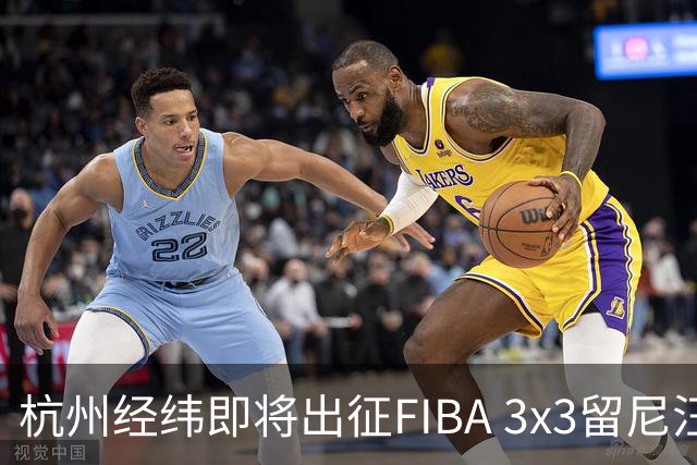 杭州经纬即将出征FIBA 3x3留尼汪挑战赛