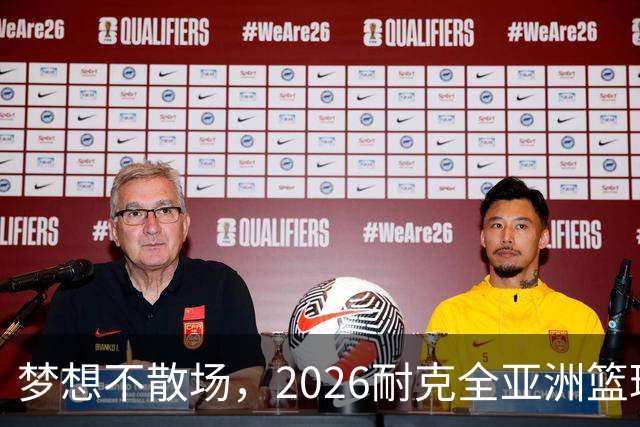 梦想不散场，2026耐克全亚洲篮球训练营顺利落幕