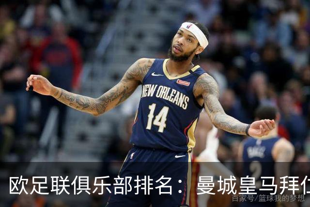 欧足联俱乐部排名：曼城皇马拜仁前3