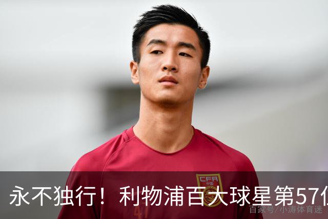 永不独行！利物浦百大球星第57位：迪奥戈·若塔