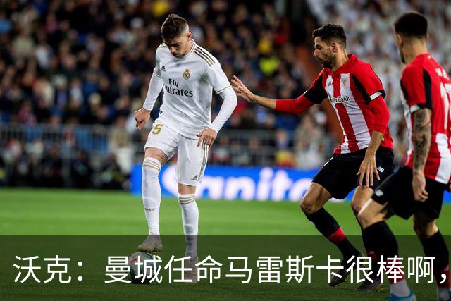 沃克：曼城任命马雷斯卡很棒啊，但是接班瓜迪奥拉不会容易