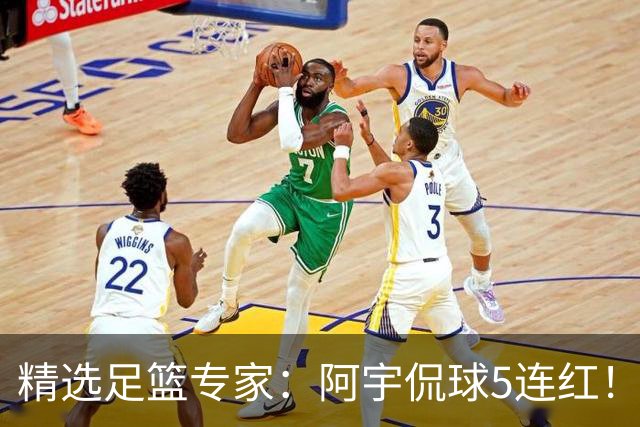 精选足篮专家：阿宇侃球5连红！富大川篮彩6连红