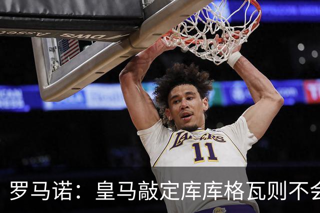 罗马诺：皇马敲定库库格瓦则不会前往伯纳乌，曼城还会有更多续约