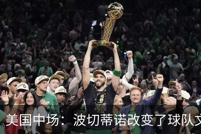 美国中场：波切蒂诺改变了球队文化，灌输了不接受任何垃圾的心态