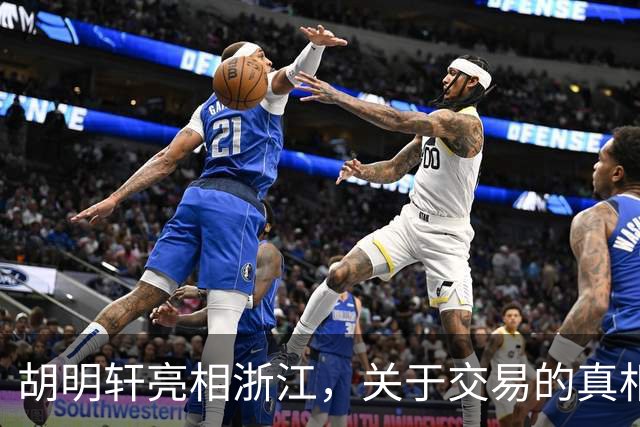 胡明轩亮相浙江，关于交易的真相揭秘