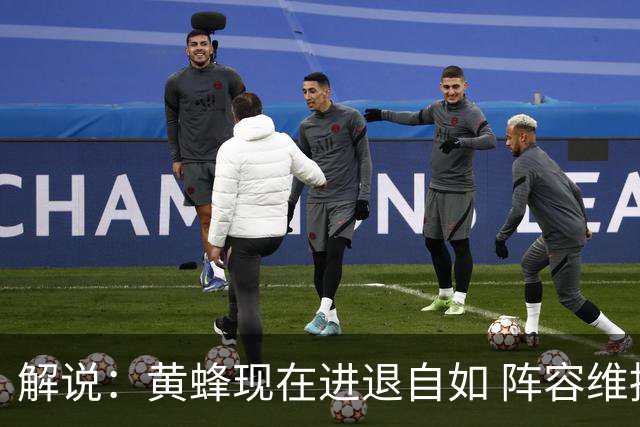 解说：黄蜂现在进退自如 阵容维持一定竞争力 可重建也可追逐球星