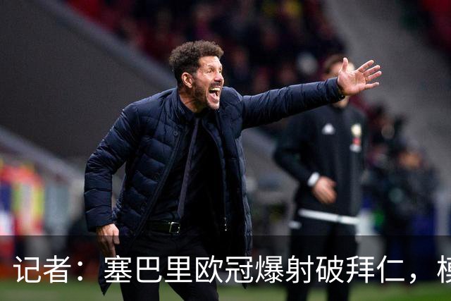 记者：塞巴里欧冠爆射破拜仁，模仿穆西亚拉庆祝并和孔帕尼长谈