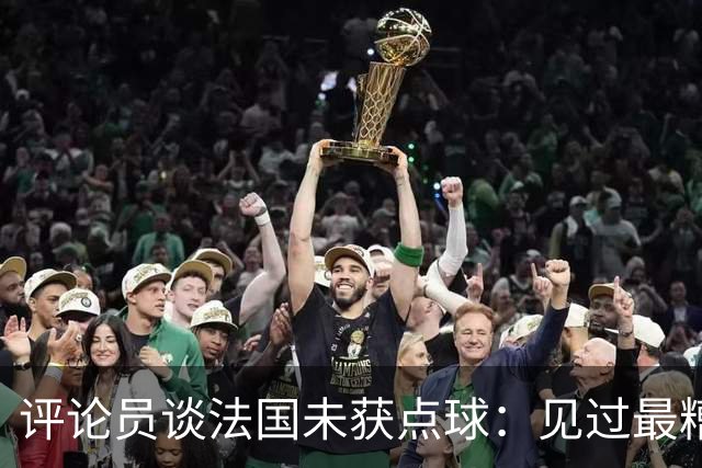 评论员谈法国未获点球：见过最糟的判罚之一，实在太恶心了