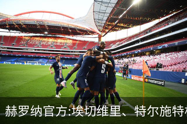 赫罗纳官方:埃切维里、特尔施特根等球员结束租借 返回各自俱乐部