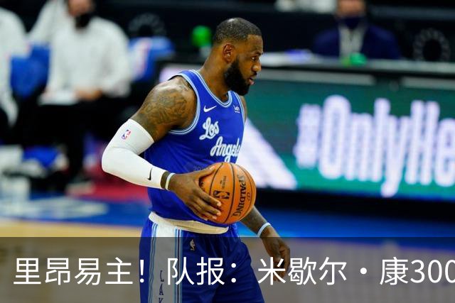 里昂易主！队报：米歇尔·康3000万欧接盘，仍面临3.5亿巨额债务