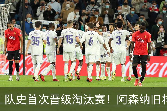 队史首次晋级淘汰赛！阿森纳旧将双响+队史第1人 科特迪瓦2-0库拉索
