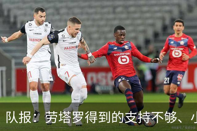 队报：劳塔罗得到的支持不够、小蜘蛛状态不佳，阿根廷前锋是难题