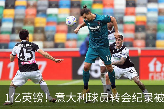 1亿英镑！意大利球员转会纪录被改写 26岁意大利国脚加盟热刺