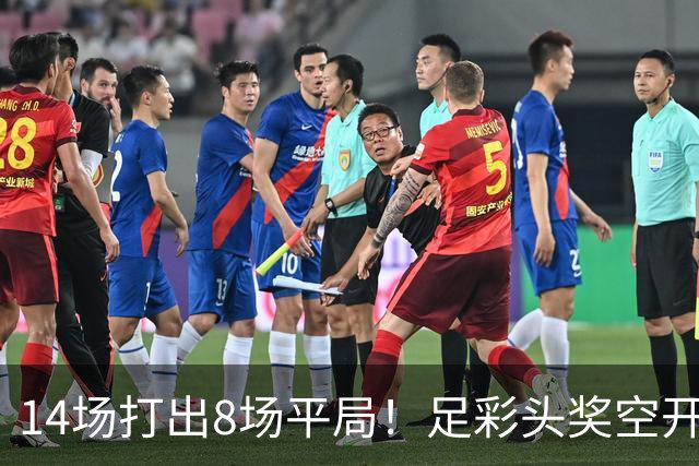 14场打出8场平局！足彩头奖空开滚存升至786万