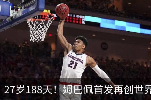 27岁188天！姆巴佩首发再创世界杯历史 还有什么待破