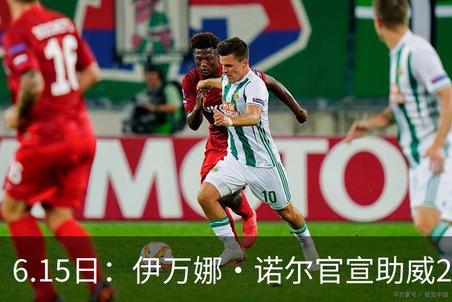 6.15日：伊万娜·诺尔官宣助威2026世界杯，昔日网红球迷转型DJ闯荡乐坛