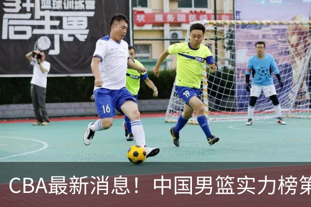 CBA最新消息！中国男篮实力榜第二，曾凡博等四人基本离开国家队，林葳重返俄勒冈