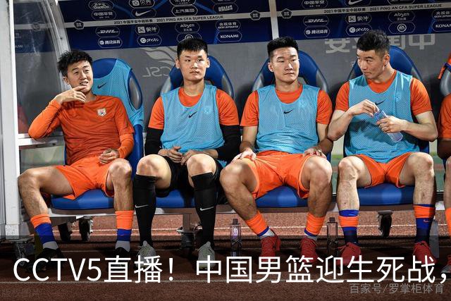 CCTV5直播！中国男篮迎生死战，全华班PK2大归化，输球将无缘世界杯