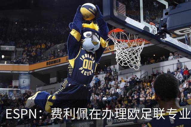 ESPN：费利佩在办理欧足联专业级教练证书，所以摩纳哥迟迟没官宣